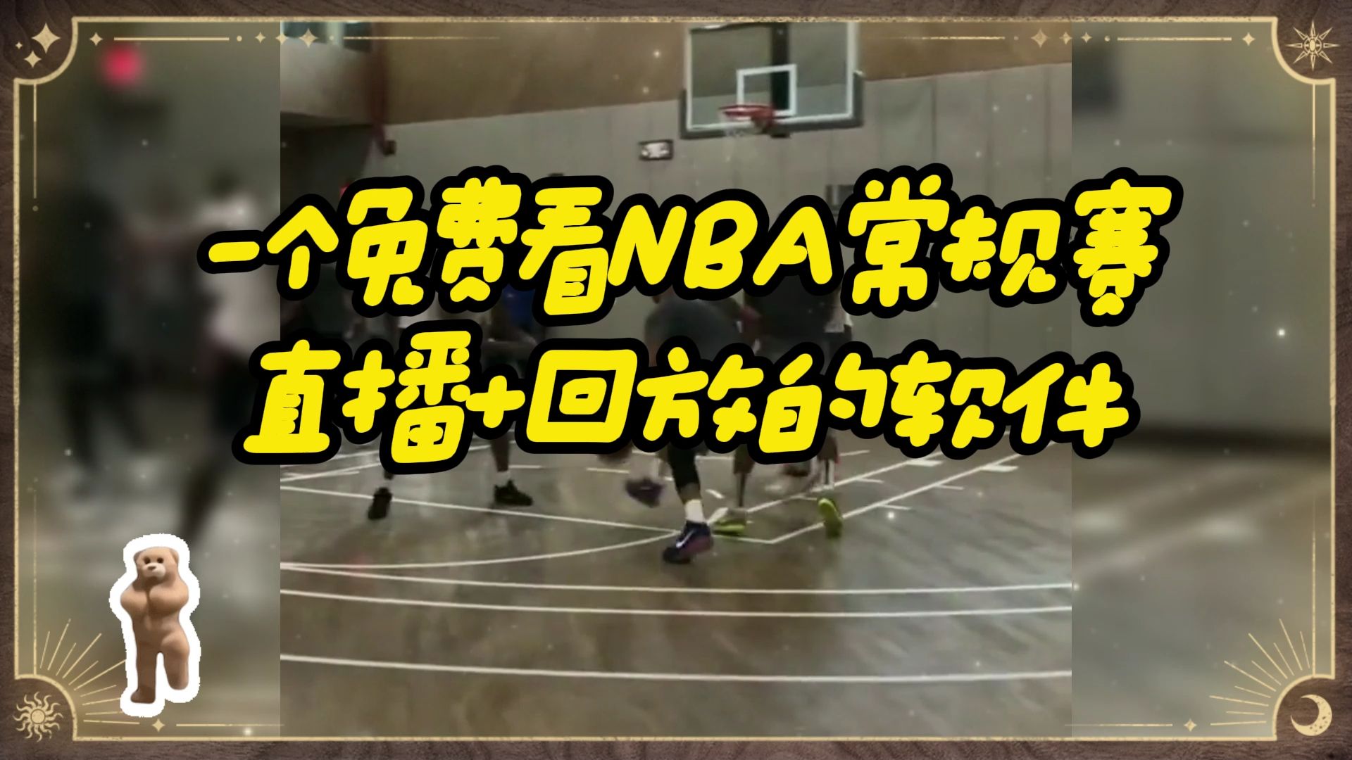 免费看 NBA 直播？别高兴太早，这些隐患你知道吗？