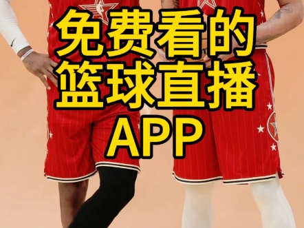 免费看 NBA 赛事不是梦！极速体育 nba 直播吧满足你的观赛需求