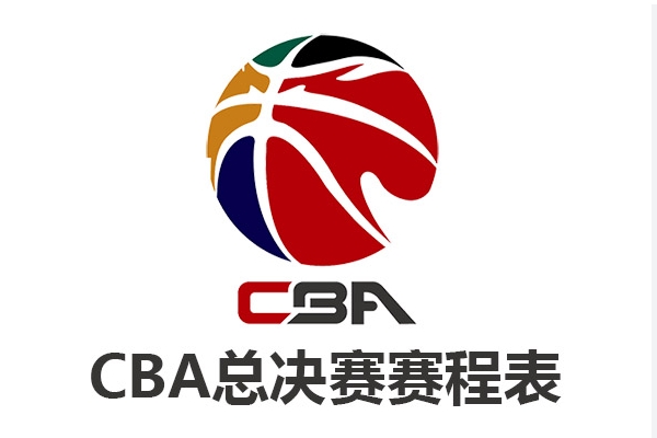 cba决赛的赛程安排是怎样的？